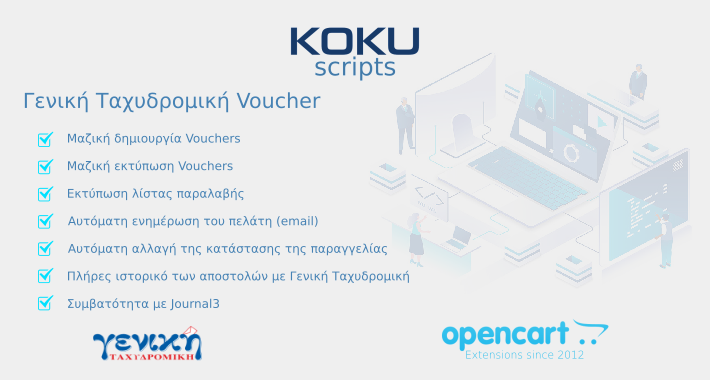 Γενική Ταχυδρομική Vouchers για OpenCart με ειδοποίηση SMS (APIFON/YUBOTO)