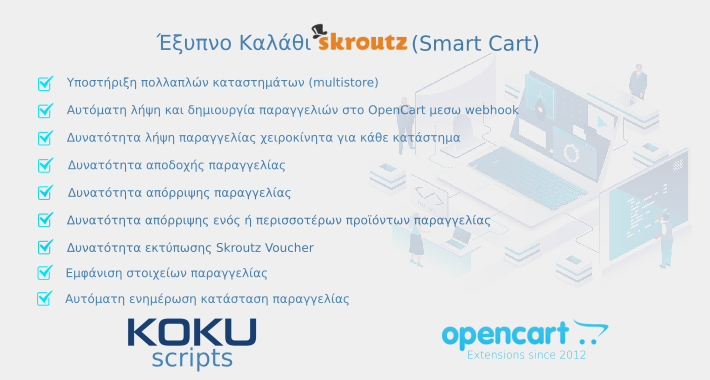 Skroutz Έξυπνο Καλάθι (Smart Cart) για OpenCart